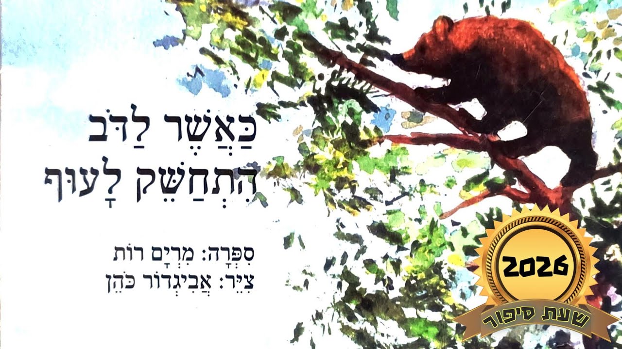 כאשר לדוב התחשק לעוף