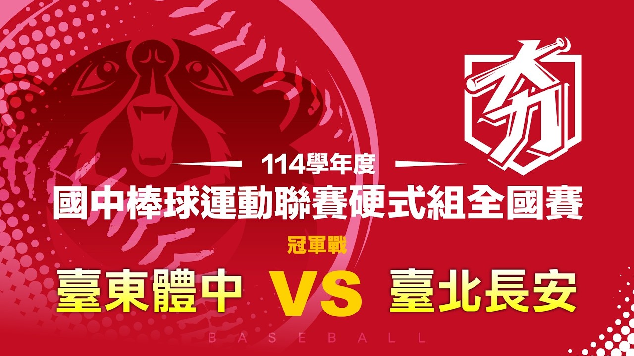 114學年度國中棒球運動聯賽硬式組全國賽丨冠軍戰丨臺東體中 vs 臺北長安
