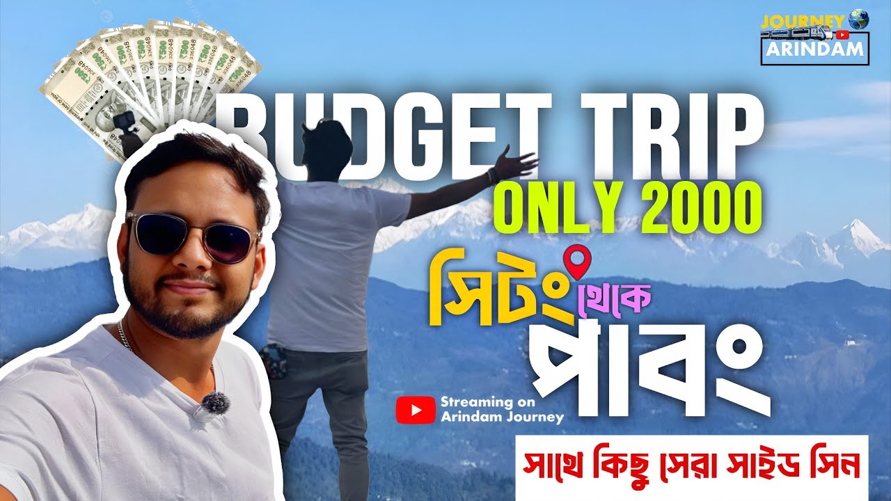 পাবং ট্যুর — কঞ্চনজঙ্ঘা ভিউ সহ নর্থ বেঙ্গলের সেরা অফবিট ভ্রমণ! | Arindam Journey