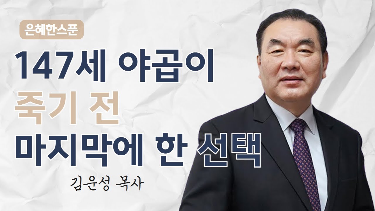 147세 야곱이 죽기 전 마지막에 한 선택 | 창세기 47장 27~31절 | 영락교회 김운성