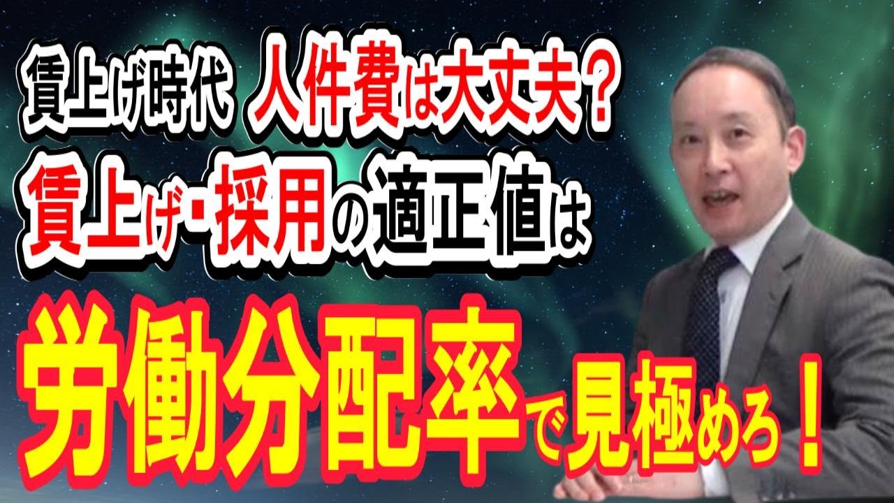 【賃上げ・採用・利益構造】迷いをほどく“労働分配率”という判断軸|中小企業の経営者向け