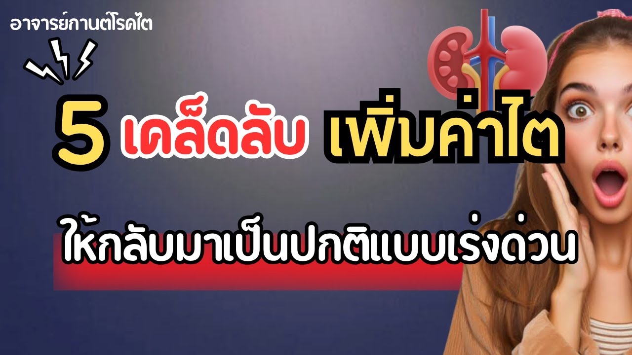5 วิธีเพิ่มค่าไต ให้กลับมาเป็นปกติแบบเร่งด่วน