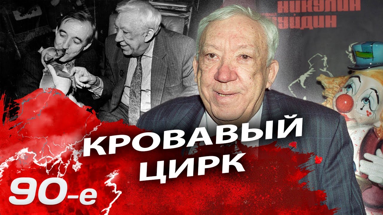 Как выживали цирки в 90-е | Убийство директоров Цирка на Цветном, голодные тигры, спившиеся артисты