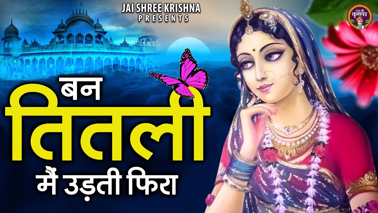 बन तितली मैं उड़ती फिरा | Ban Titli Main Udati Fira Kishori Tere Barsane | Shree Barsana Dham Bhajan