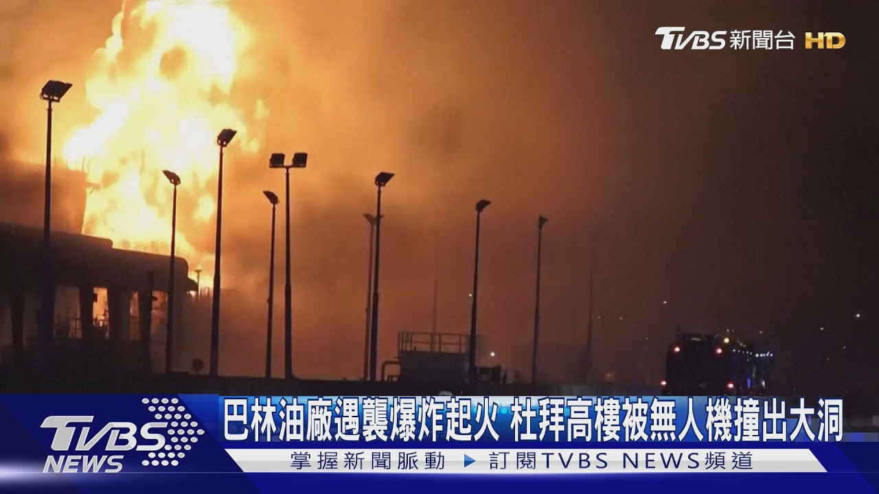 巴林油廠遇襲爆炸起火 杜拜高樓被無人機撞出大洞｜TVBS新聞 @TVBSNEWS01