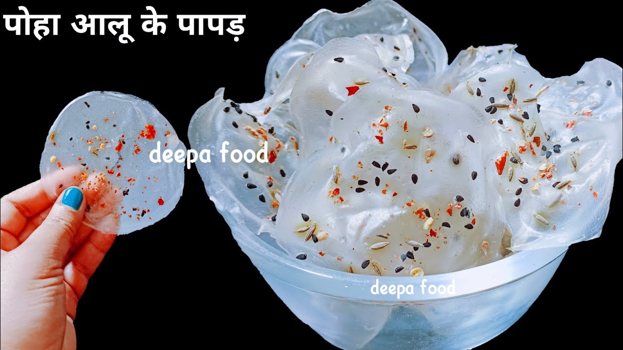 1 कप पोहा 2 आलू से ढेरों पापड़ बनाने का नया और आसान तरीका | poha aloo ke papad | poha aloo papad