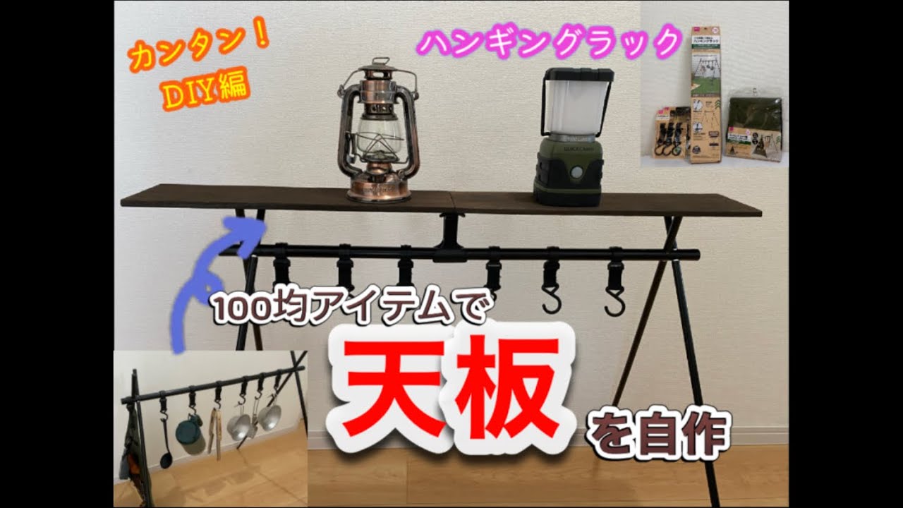 【DIY】ハンギングラックに天板を追加する【簡単】