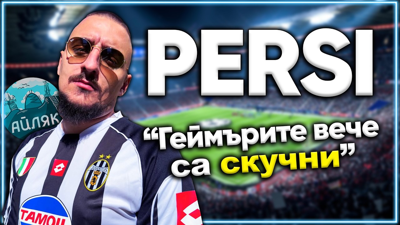 @persiarmy се ЗАВРЪЩА?  - АЙЛЯК Podcast #60