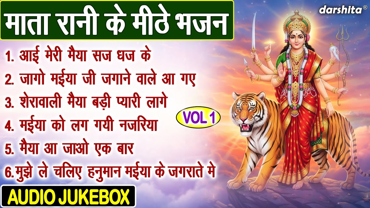 माता रानी के मीठे भजन Vol 1 | Non Stop Mata Bhajan | No Deviyo Ke Pyare Pyare Bhajan [AUDIO JUKEBOX]