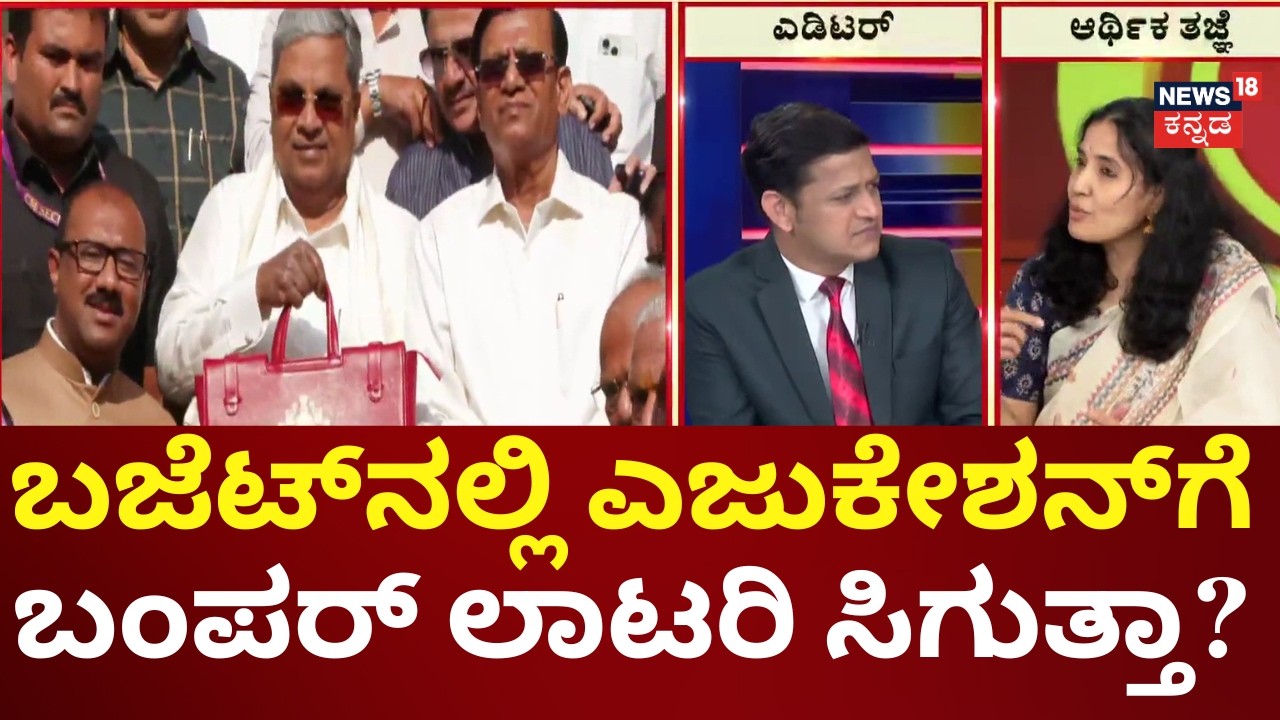 Karnataka Budget 2026 Education Highlights | ಉತ್ತಮ ಗುಣಮಟ್ಟದ ಶಿಕ್ಷಣಕ್ಕೆ ಗಿಫ್ಟ್ ಏನು?