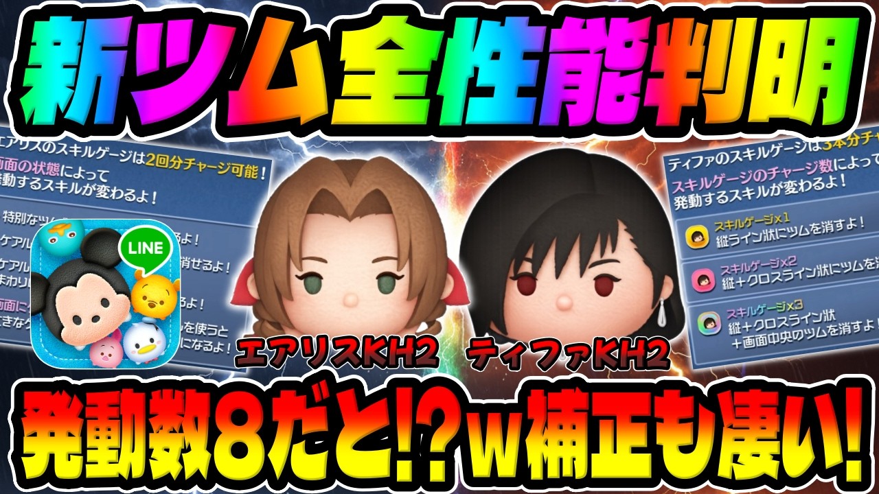 【新ツム速報】発動数8!?ｗコイン補正もえぐい!!ティファも強くね!?ｗキンハー、ファイナルファンタジー７新ツムのエアリスとティファ最速プレイ動画【ツムツム】