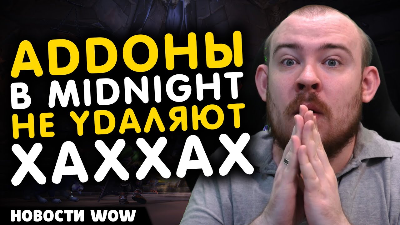АДДОНЫ В MIDNIGHT НЕ УДАЛЯЮТ ХАХ! НОВОСТИ WOW 11.2.5 WORLD OF WARCRAFT ВОВ