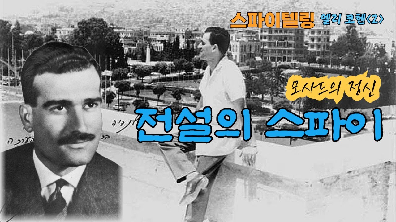[스파이텔링] 엘리 코헨②: 모사드의 정신, 전설의 스파이..지인 매체 출연 영상 -박상민 기자-