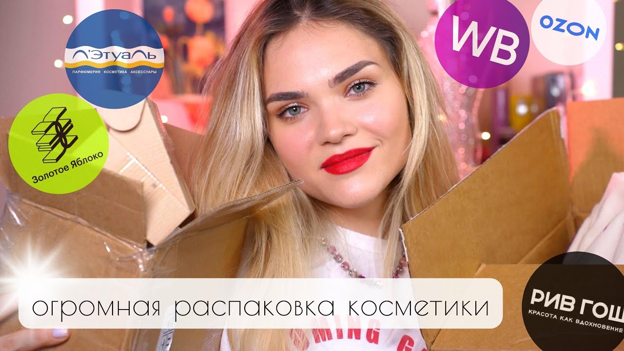 ОЧЕНЬ МНОГО КОСМЕТИКИ – мои ПОКУПКИ 😱 РАСПАКОВКА Золотое Яблоко, Лэтуаль, Рив Гош, Ozon, Wildberries