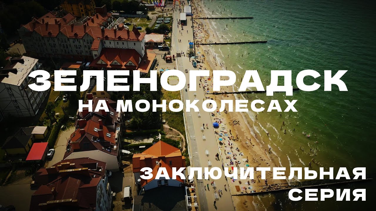 ПУТЕШЕСТВИЕ НА МОНОКОЛЕСЕ по Калининградской области?!. Серия №6 | EUC travel around Kaliningrad