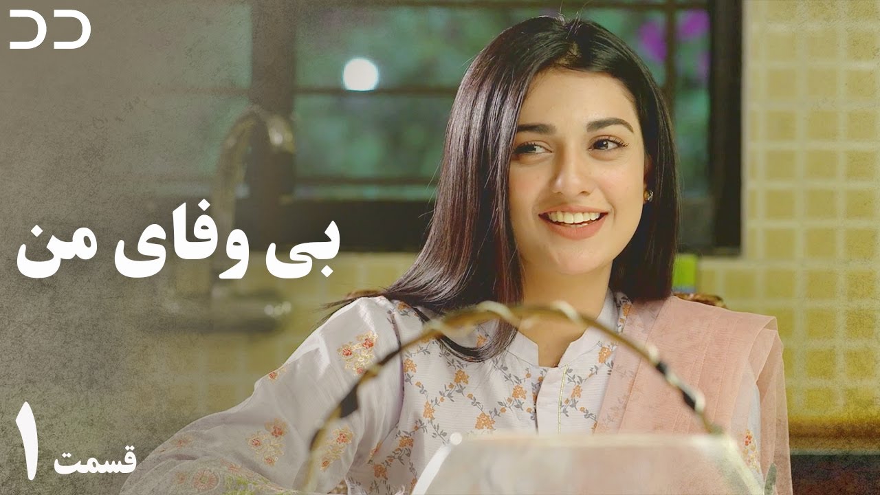 My Unfaithful | Episode 1 | Serial Doble Farsi | CP3 | سریال بی وفای من - قسمت ۱ دوبله فارسی