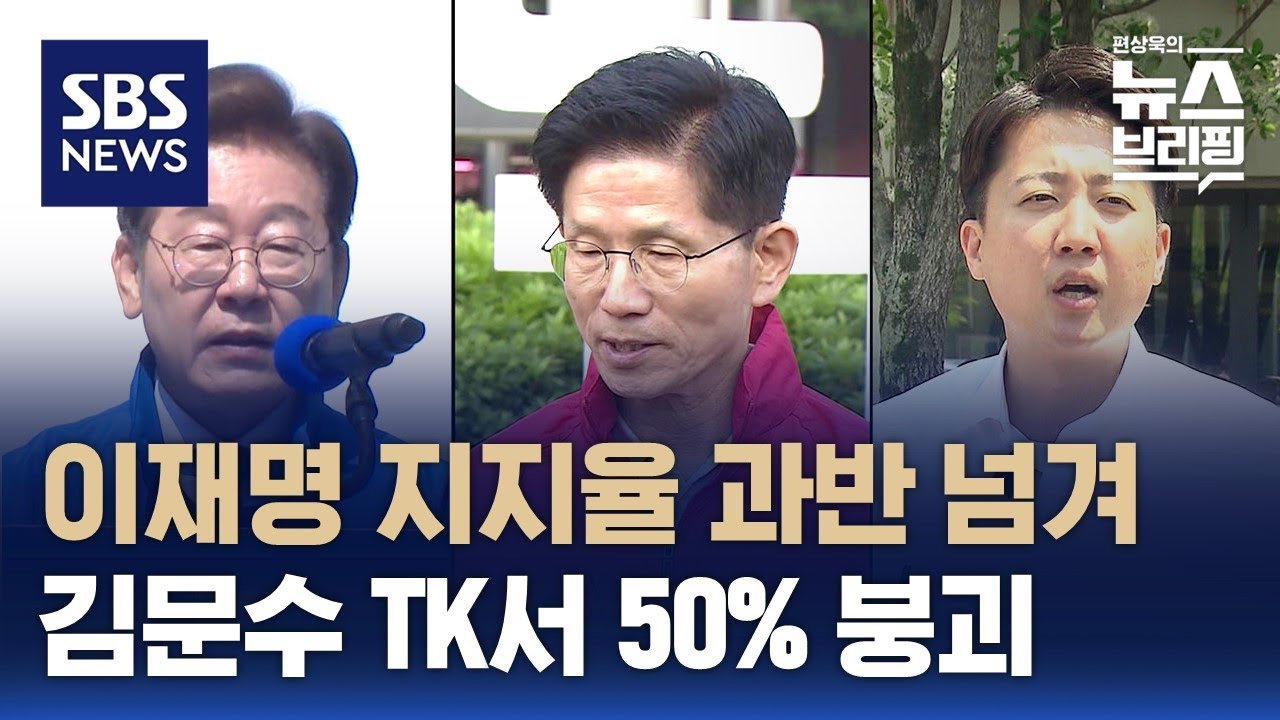 [여담야담] 이재명 지지율 과반 넘겨…김문수 TK서 50% 붕괴 / SBS / 편상욱의 뉴스브리핑