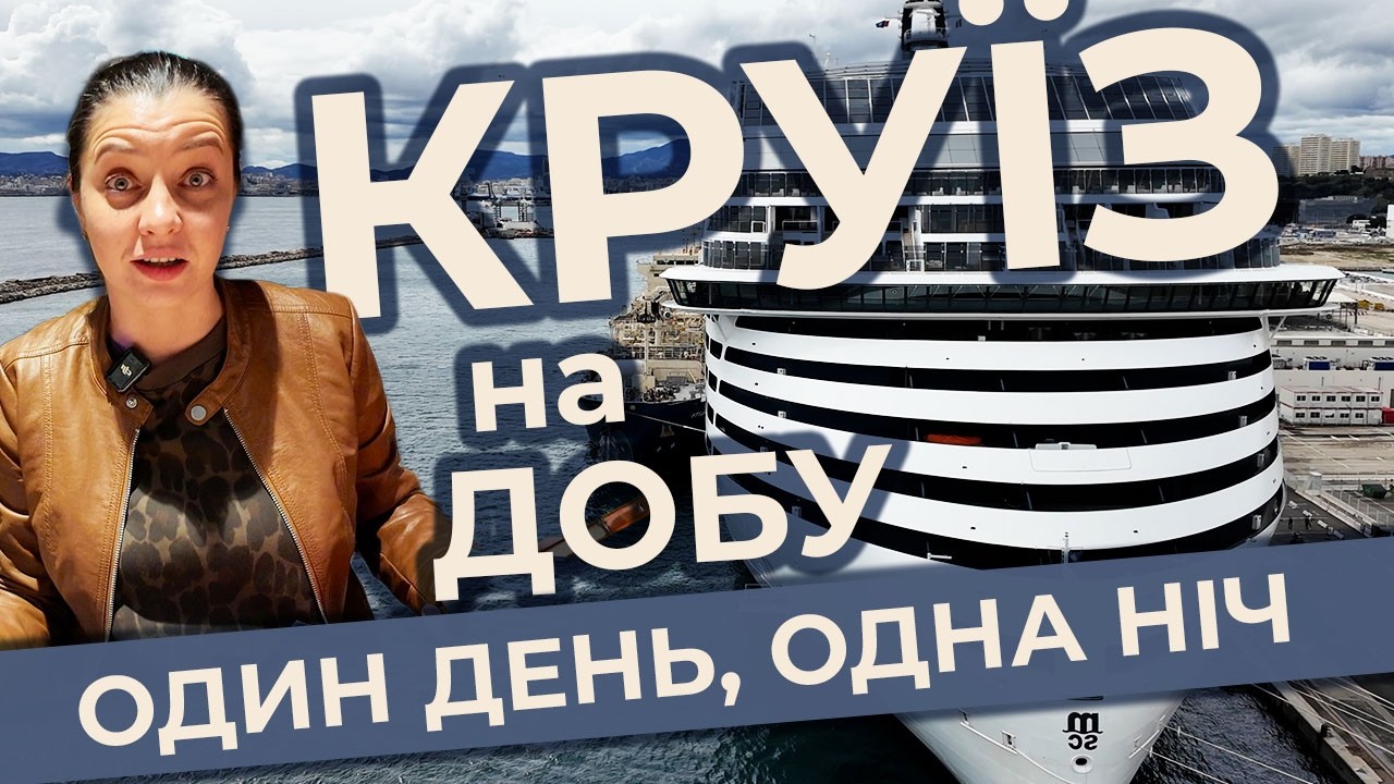КОРОТКИЙ КРУЇЗ COSTA TOSCANA 🛳 | 1 ДЕНЬ НА ЛАЙНЕРІ ТА ПОВЕРНЕННЯ В МАРСЕЛЬ
