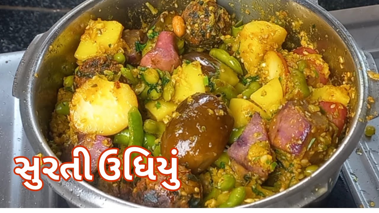 સરળ રીતે સુરતી ઉધિયું /કુકર મા સરળ રીતે સુરતી ઉધિયું/ઉધિયું