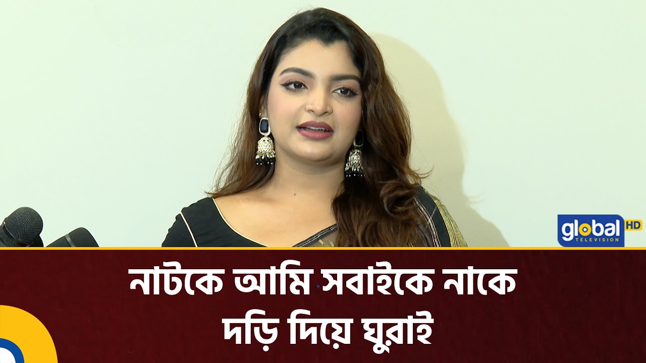 নাটকে আমি সবাইকে নাকে দড়ি দিয়ে ঘুরাই: রেজমিন সেতু | Noakhali Express | Rezmin Setu | Global TV News