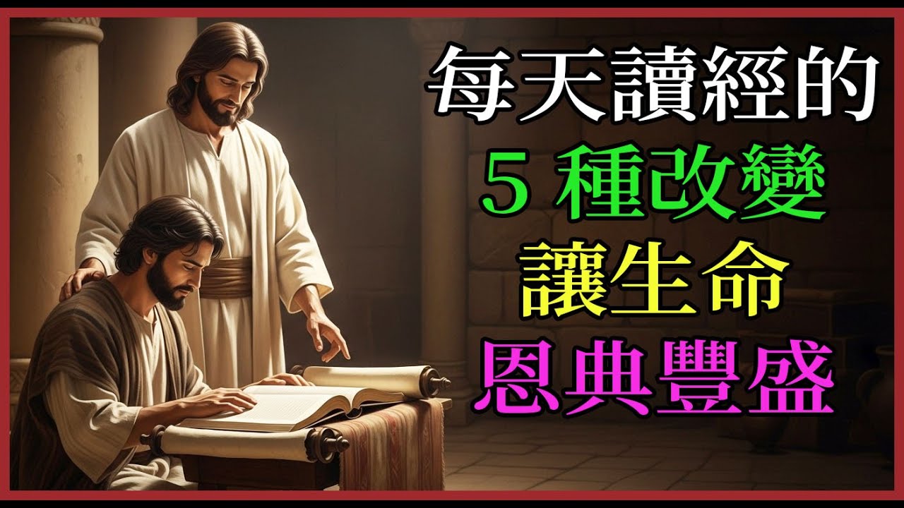 每天讀聖經必現的 5 種奇妙改變：讓生命與恩典豐盛 | 聖經默想 靈修