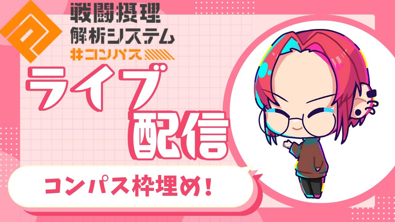 【＃コンパス】参加型フリバ枠埋め！配信久々すぎて何も覚えてない