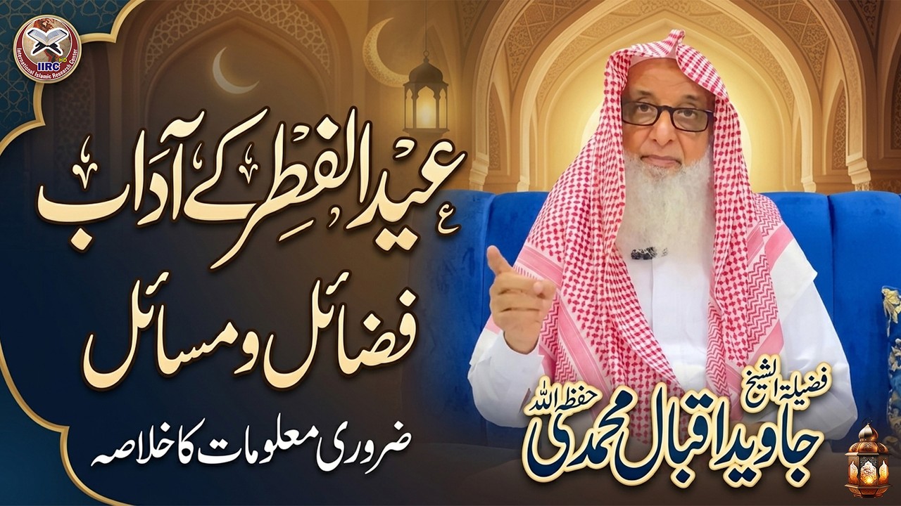 🌙 عید الفطر کے آداب، فضائل و مسائل | مکمل رہنمائی | فضیلۃ الشیخ جاوید اقبال محمدی حفظہ اللہ