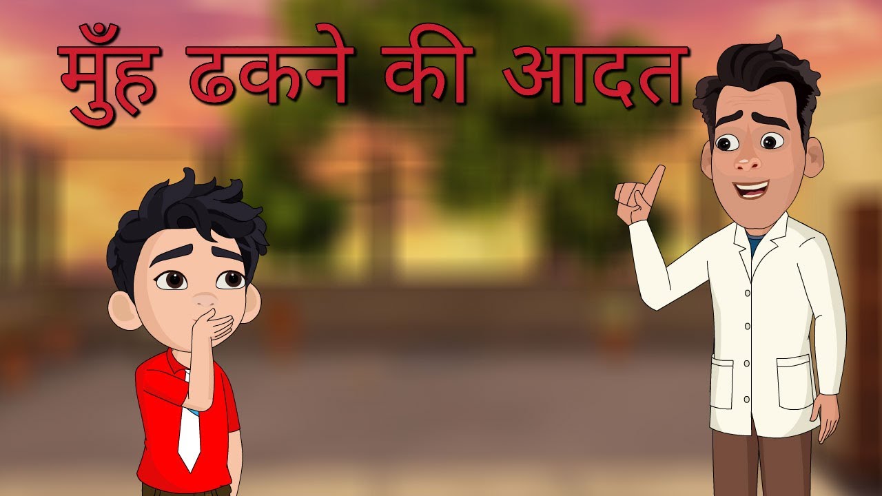 एपिसोड 10: मुँह ढकने की आदत | स्वस्थ रहने पर एक मज़ेदार पारिवारिक कहानी | बच्चों के लिए नैतिक कहानी