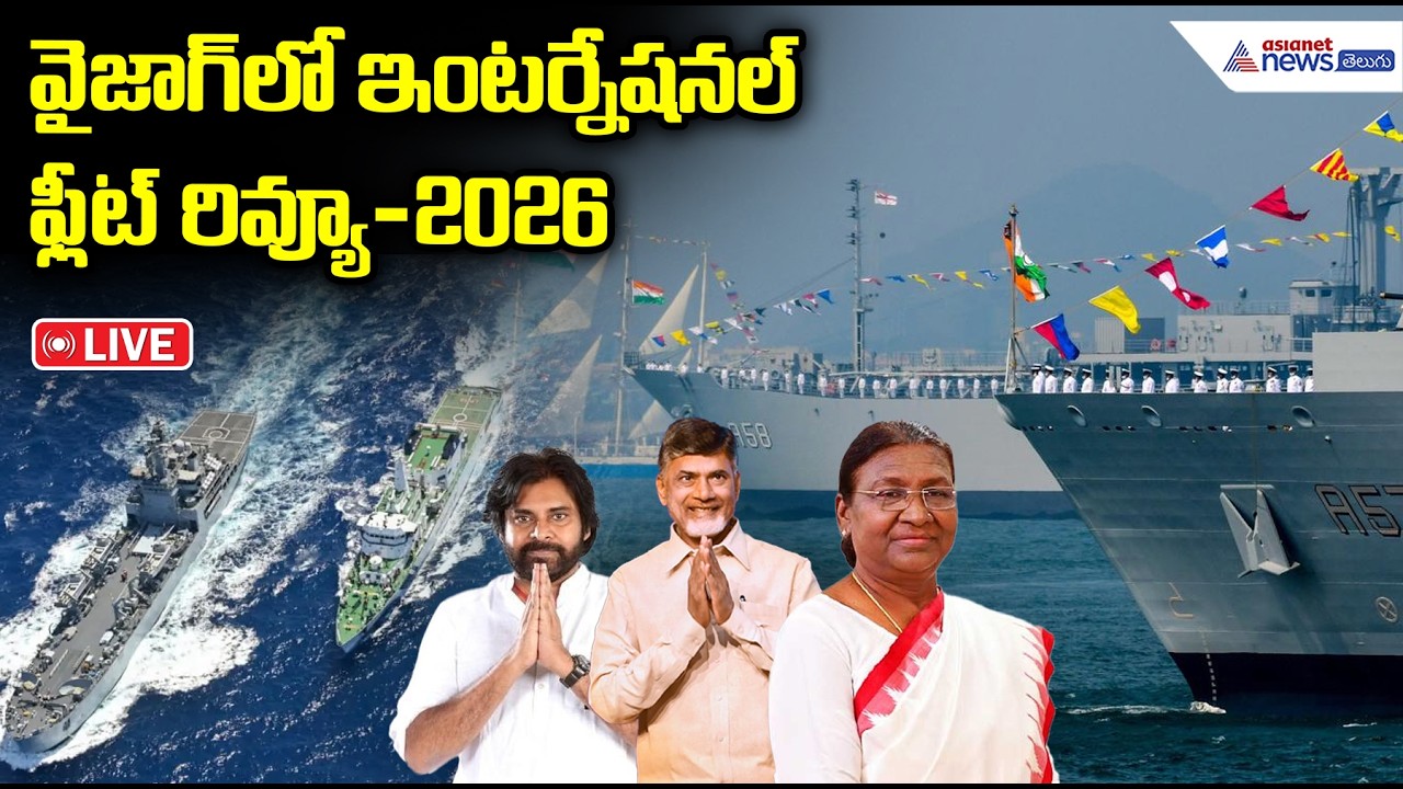LIVE🔴: international fleet review 2026 | వైజాగ్ లో ఇంటర్నేషనల్ ఫ్లీట్ రివ్యూ-2026