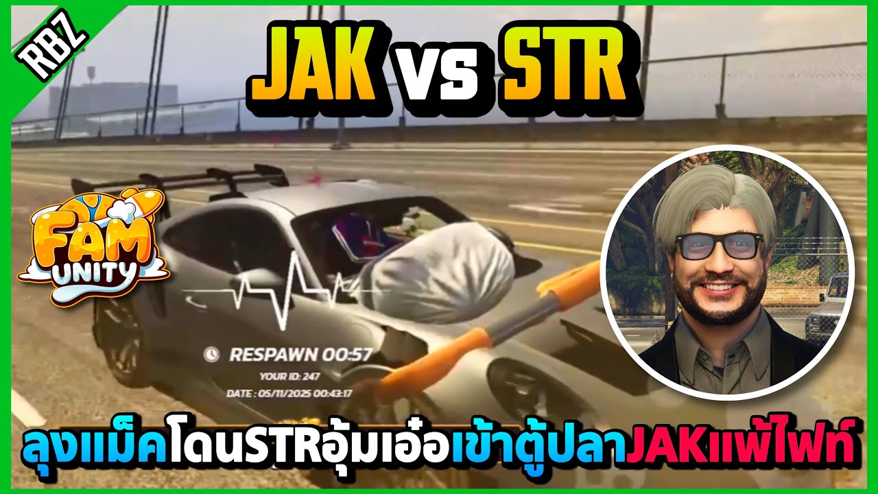 ลุงแม็คโดนSTRอุ้มเอ๋อเข้าตู้ปลา JAKแพ้ไฟท์! | GTA V | FAM UNITY EP.9994