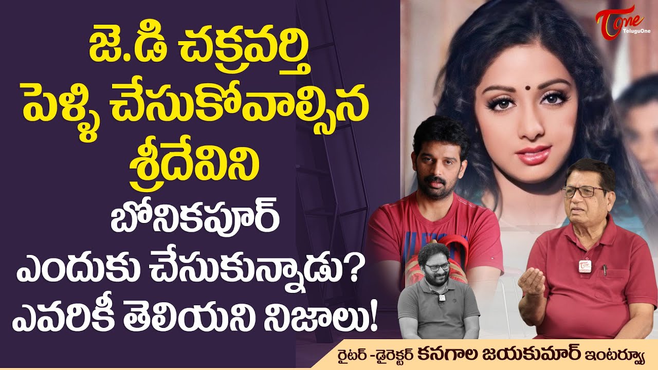JD చక్రవర్తి పెళ్లి చేసుకోవాల్సిన శ్రీదేవిని బోనికపూర్ ఎందుకు...! Iconic Actress Sridevi | TeluguOne