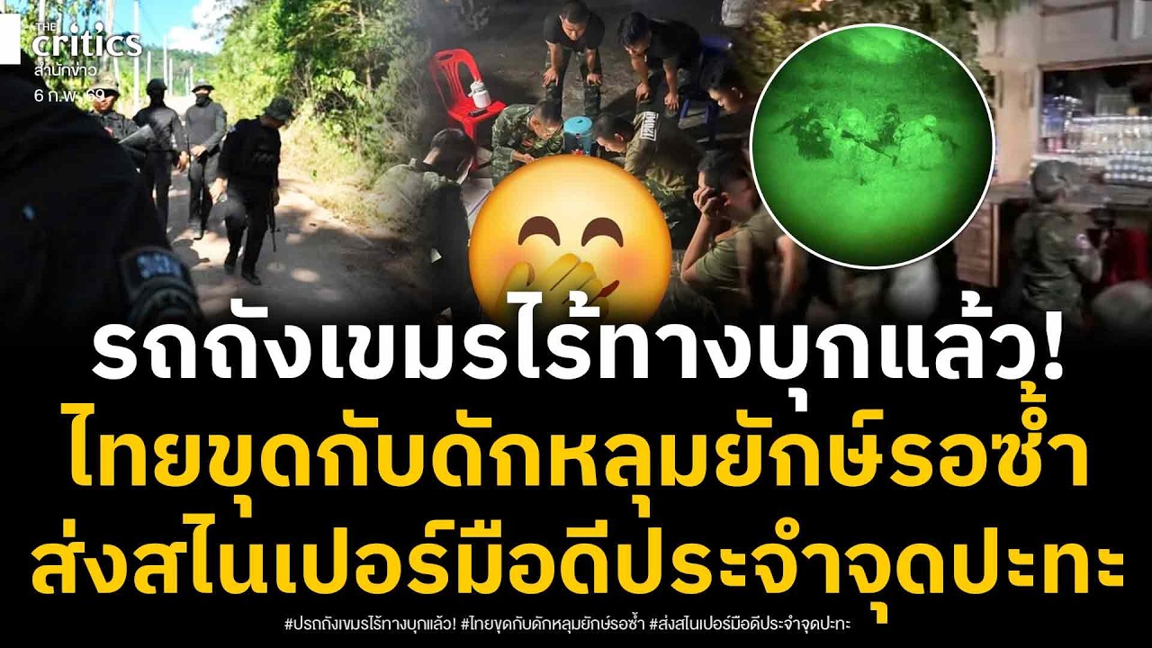 รถถังเขมร ไร้ประโยชน์ทันทีบุกไม่ได้ ไทยเล่นใหญ่ ขุดหลุมยักษ์ดัก ส่งหน่วยแม่นปืนประจำจุดปะทะแล้ว!?