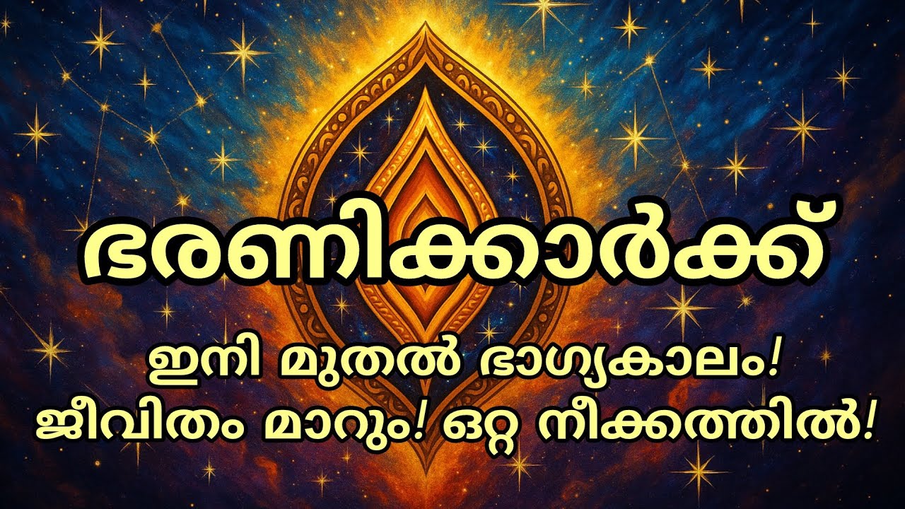 ഭാഗ്യം തുണക്കും,ഭരണി നക്ഷത്രത്തിന് വലിയ മാറ്റം വരുന്നു! 🌟 #Nakshatra #Bharani #Astrology #mounavani 