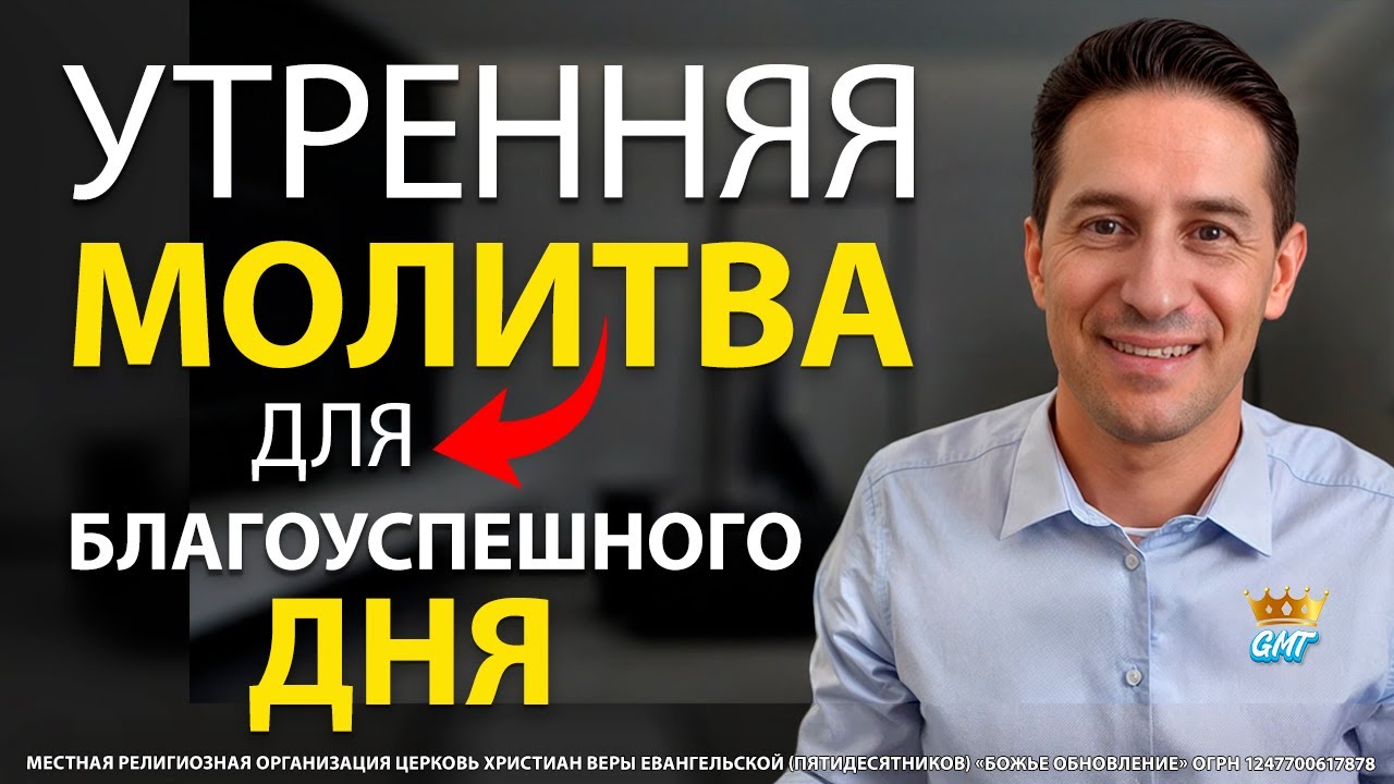 04.02.2026 | УТРЕННЯЯ МОЛИТВА НА БЛАГОУСПЕШНЫЙ ДЕНЬ