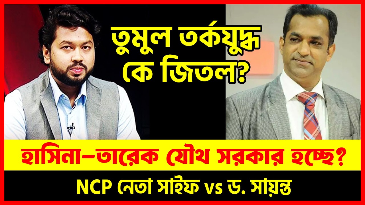 হাসিনা তারেক যৌথ সরকার হচ্ছে? 😱 🔥 তুমুল তর্কযুদ্ধে কে জিতলো? সাইফ vs ড. সায়ন্ত! | Dhaka Talkshow