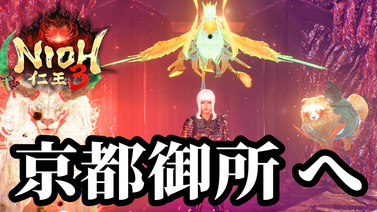 【初見実況】いよいよ「京都御所」突入！様々なギミックや、あやかしが蔓延る地獄をヒーヒー言いながら駆け回ります #26【仁王3 / Nioh3】