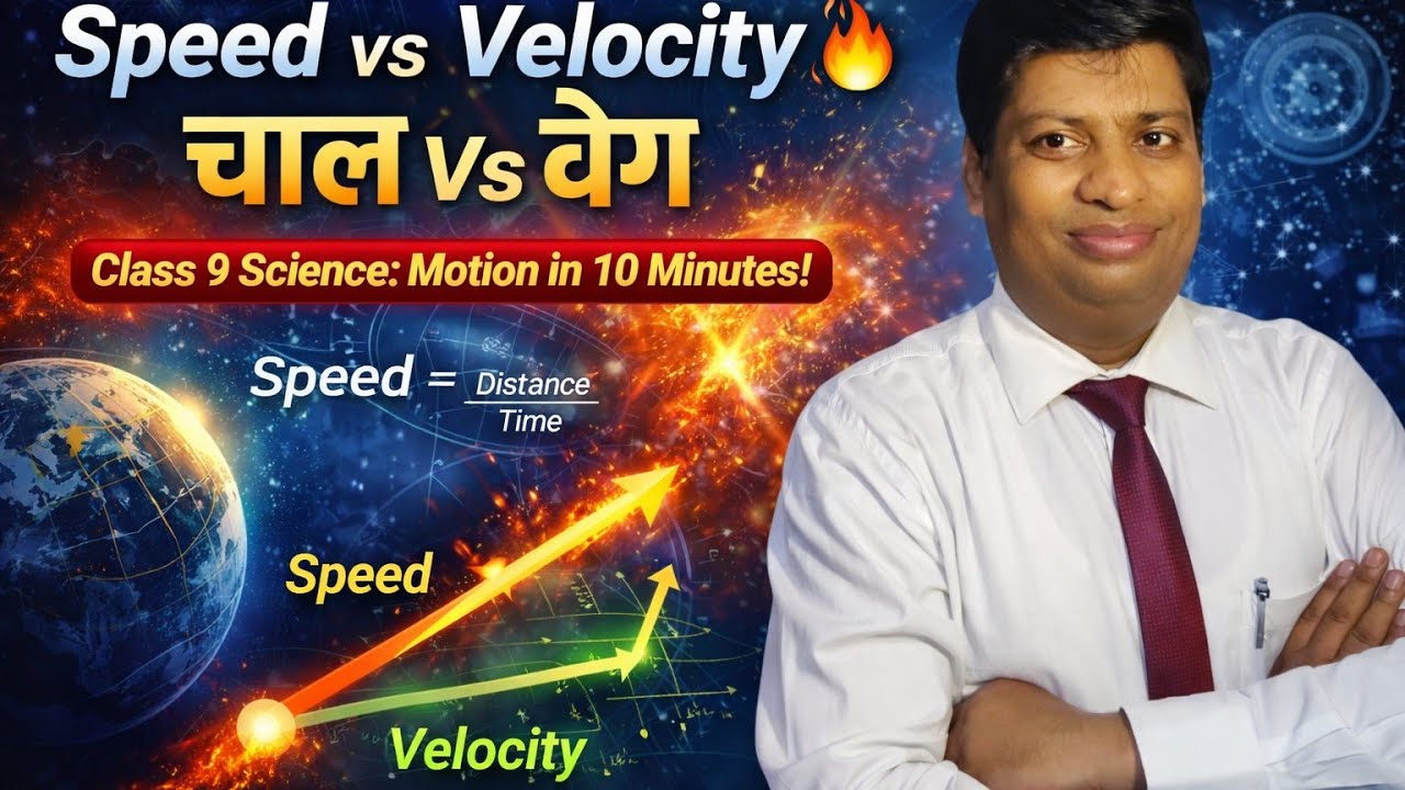 Speed vs Velocity 🔥 | चाल Vs वेग | Class 9 Science: Motion in 10 Minutes!