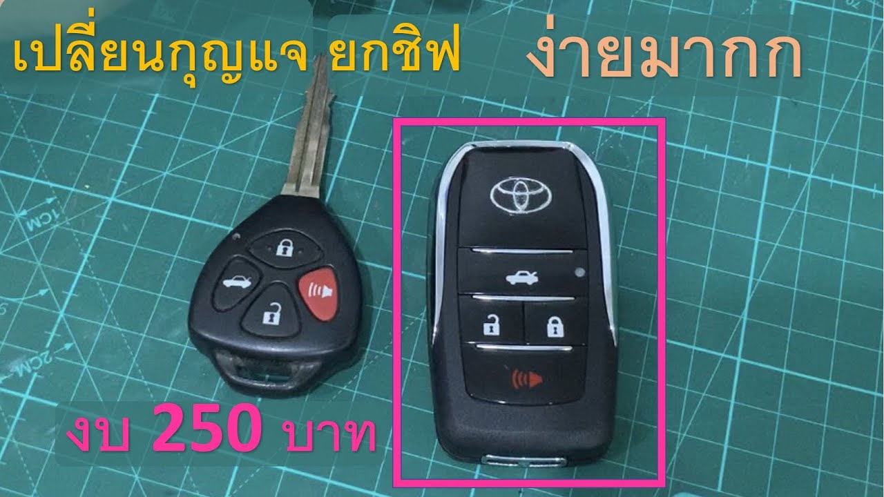เปลี่ยนกุญแจ toyota งบ250