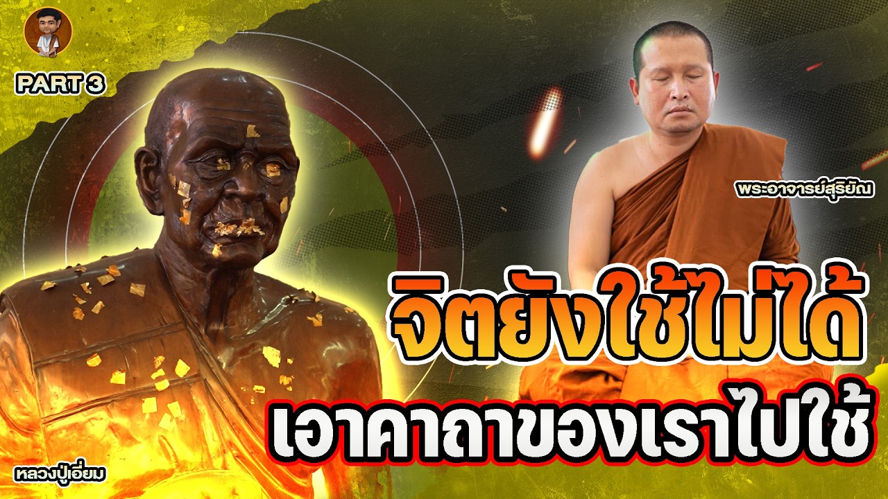 จ้าสุมาอี้ l จิตยังใช้ไม่ได้ เอาคาถาของเราไปใช้ PART 3