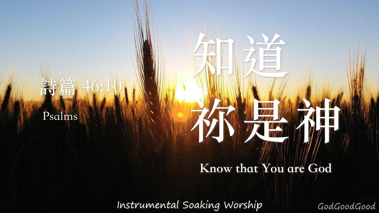 【詩篇46:10】知道祢是神｜等候神音樂｜Instrumental Soaking Music｜靈修禱告音樂｜morning prayer｜Piano｜ピアノ賛美｜ソーキング音楽｜Psalms