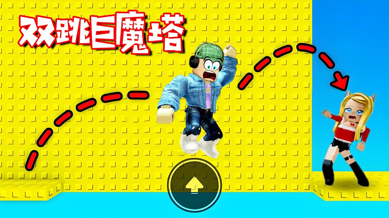 ROBLOX：挑戰巨魔塔！你以為很簡單？其實很簡單 | Double Jump Torll Tower
