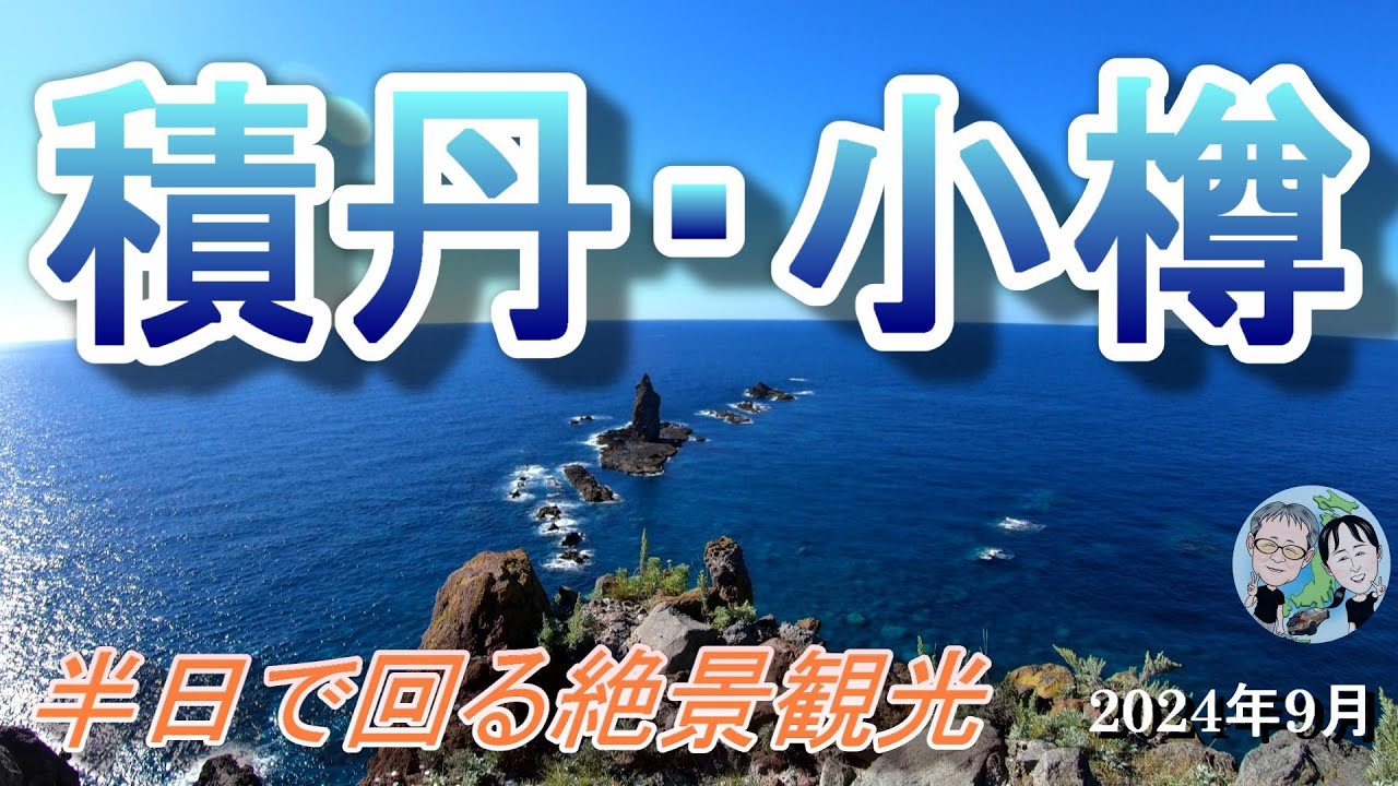 積丹・小樽　半日で回る絶景観光　2024年9月3日