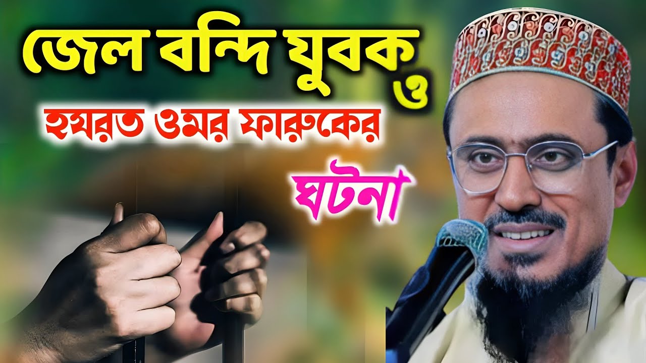 জেল বন্দি যুবক ও হযরত ওমর ফারুকের ঘটনা | পীরজাদা মহেব্বুল্লাহ হোসাইনী ওয়াজ| Mohebullah Hossaini Waz