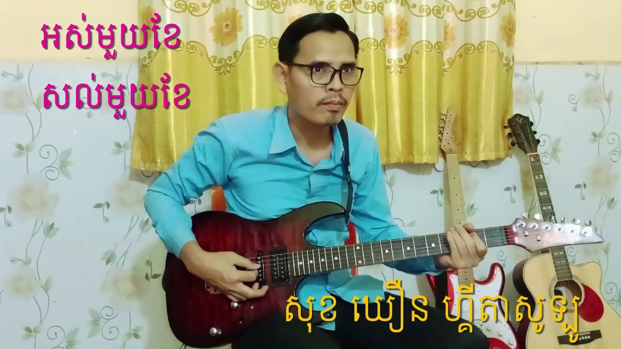 អស់មួយខែសល់មួយខែ រាំវង់💞🎸Sok Khoeurn TV