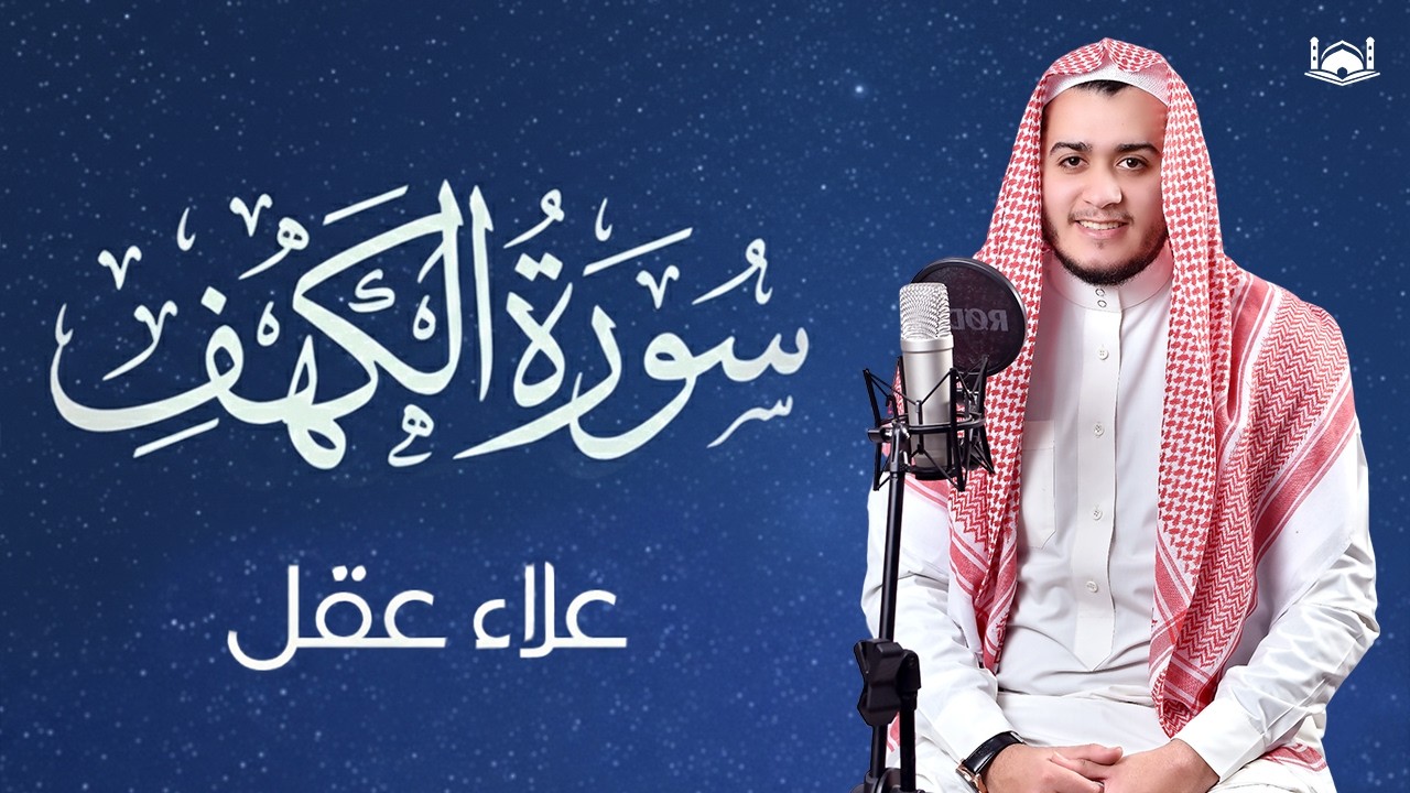 سورة الكهف (كاملة) القارئ علاء عقل أجمل تلاوة في يوم الجمعة المباركة 💚 راحة وسكينة وهدوء 💚