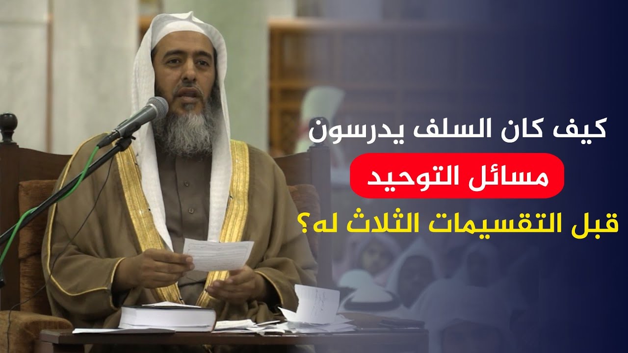 كيف كان السلف يدرسون مسائل التوحيد قبل التقسيمات الثلاث له؟
