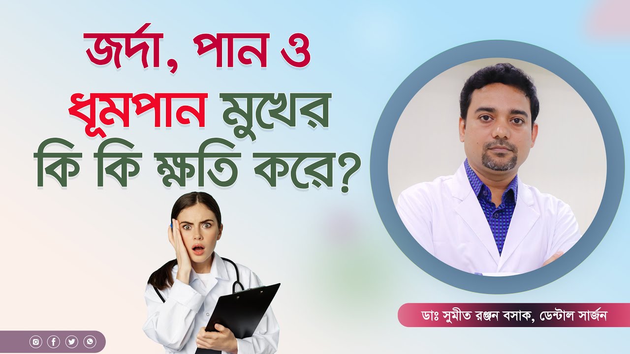 পান, জর্দা ও ধূমপান মুখের ও দাঁতের কি কি ক্ষতি করে?