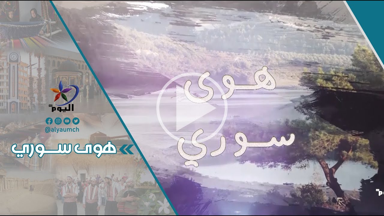 مدينة سلمية.. تاريخ و كلمات | قناة اليوم 08-12-2021