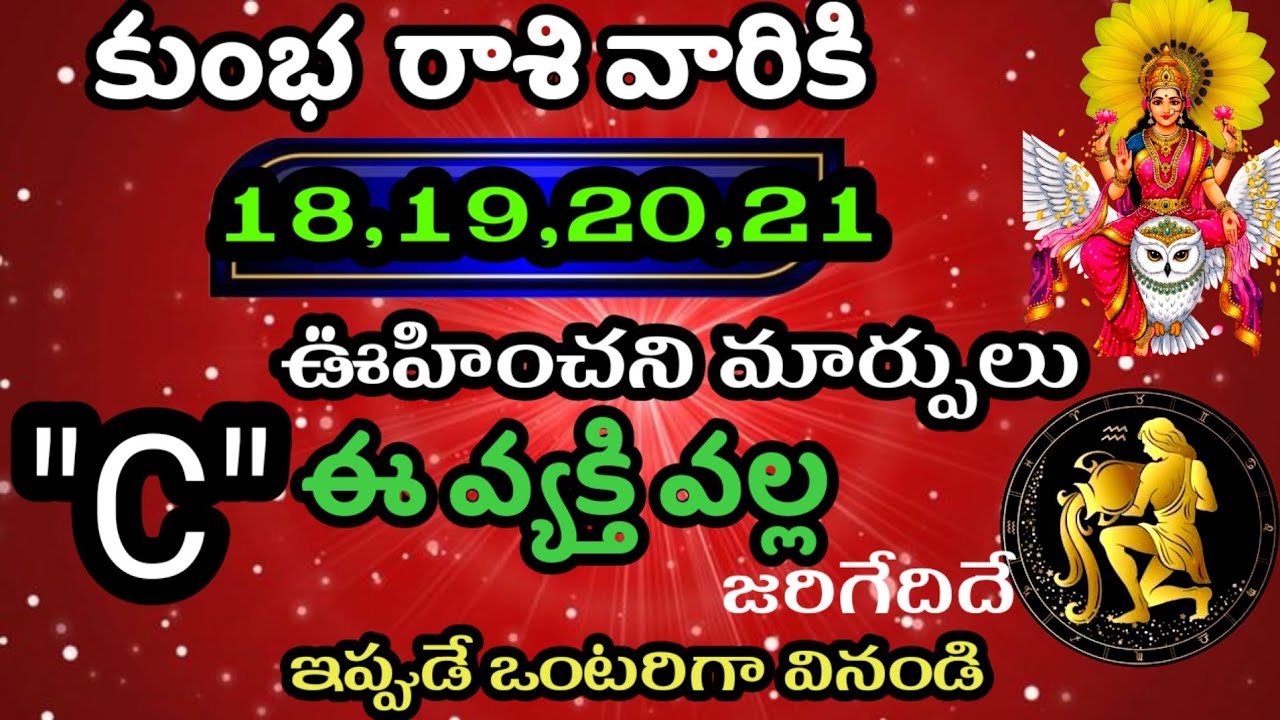 జనవరి 18,19,20,21 తేదీల్లో కుంబ రాశి వారి జాతక ఫలితాలు@Daily pariharalu 