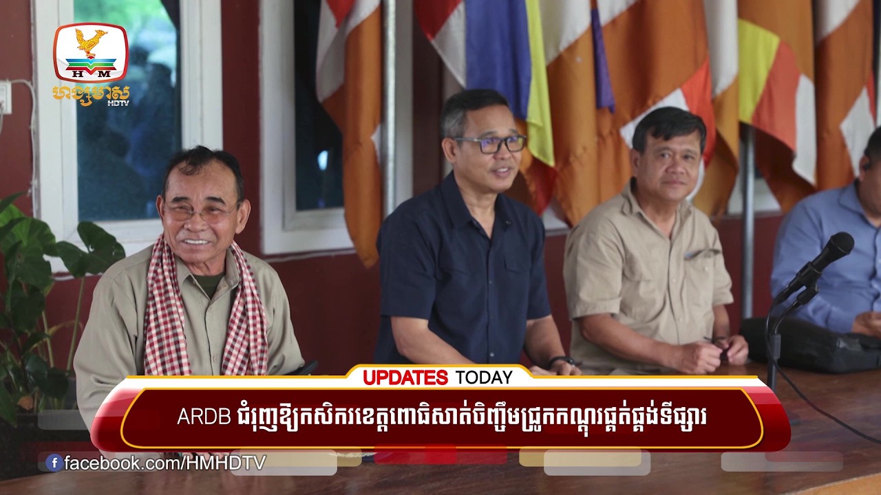 ARDBជម្រុញឱ្យកសិករខេត្តពោធិសាត់ចិញ្ចឹមជ្រូកកណ្តុរផ្គត់ផ្គង់ទីផ្សារព្រោះមានក្រុមហ៊ុនធានាច្បាស់លាស់